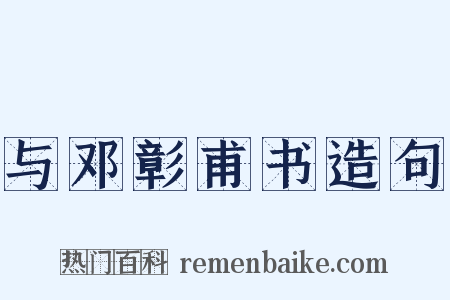 与邓彰甫书造句是什么意思的图片